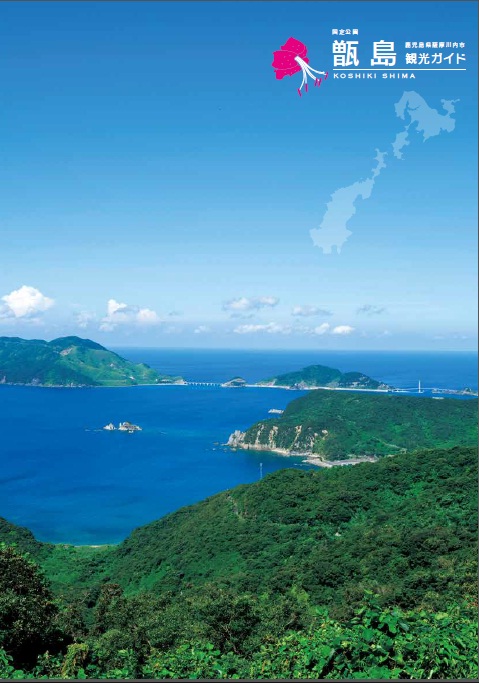 甑島観光ガイド