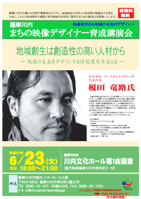 薩摩川内まちの映像デザイナー育成講演会(申込締切延長)