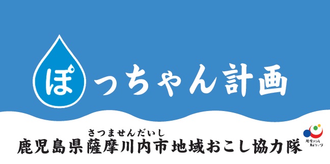 ぽっちゃん計画