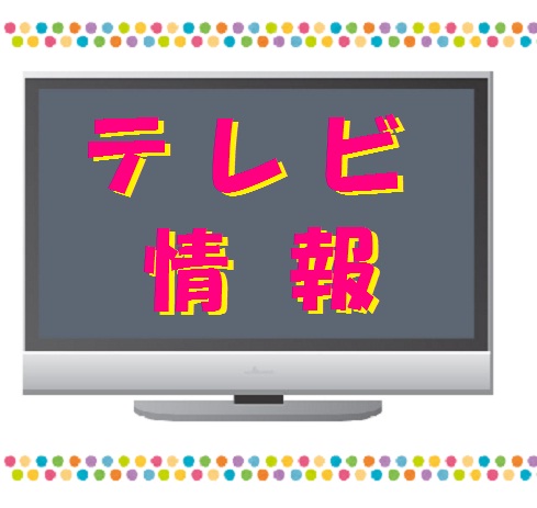 テレビ情報