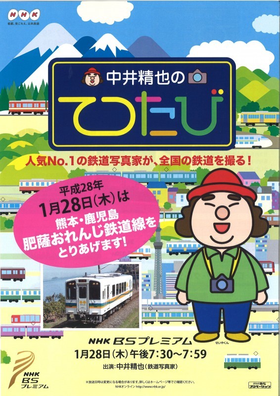 中井精也のてつたび