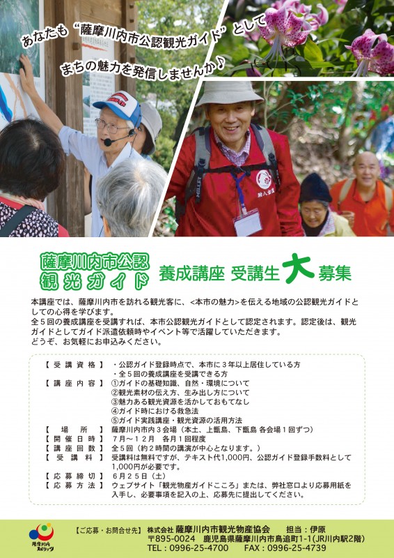 H28年度薩摩川内市公認観光ガイド養成講座案内