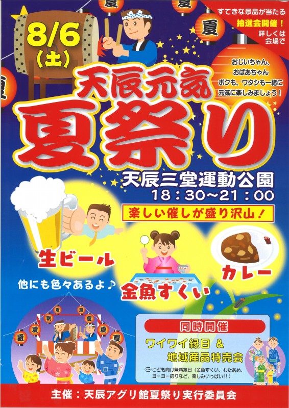 天辰元気夏祭り