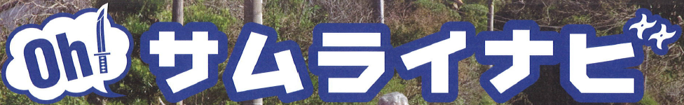Oh! サムライナビ