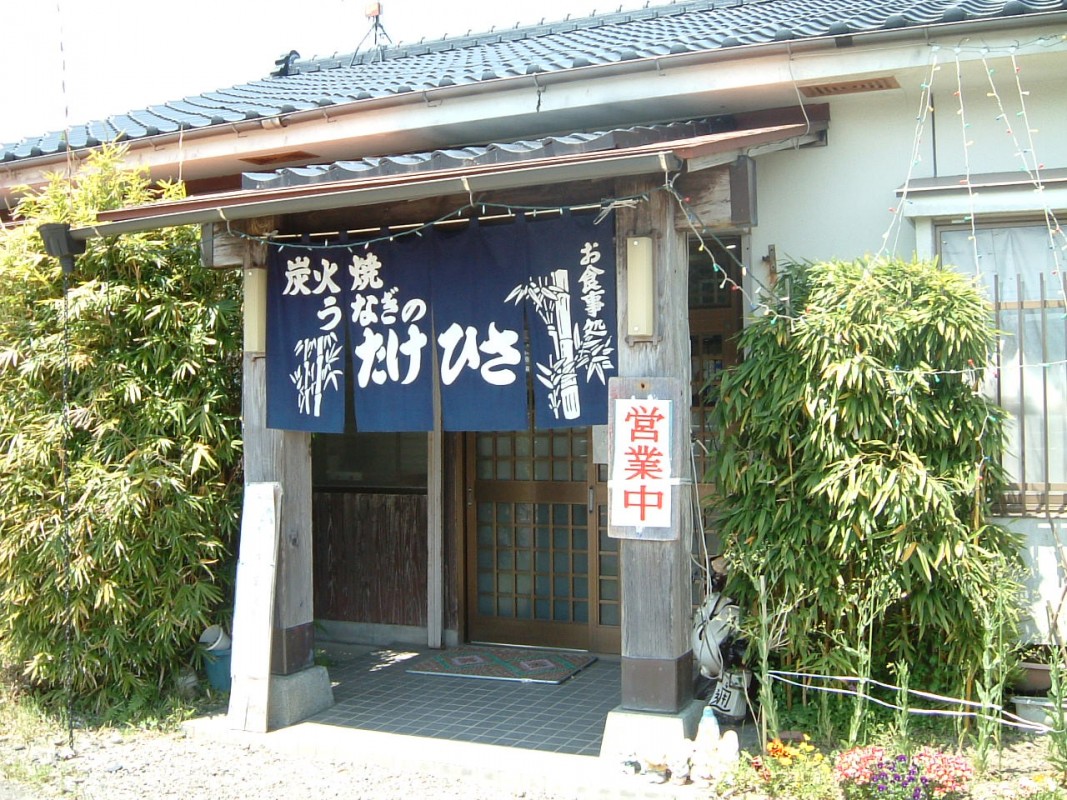 うなぎのたけひさ