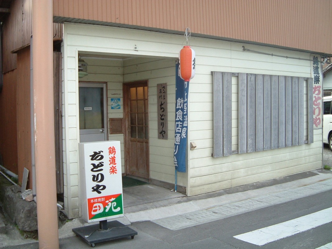 鶏道楽 ぢどりや