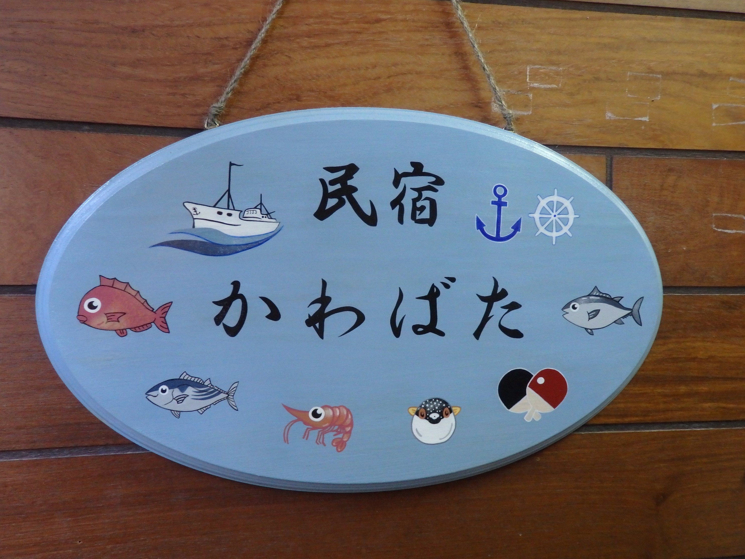 民宿 かわばた