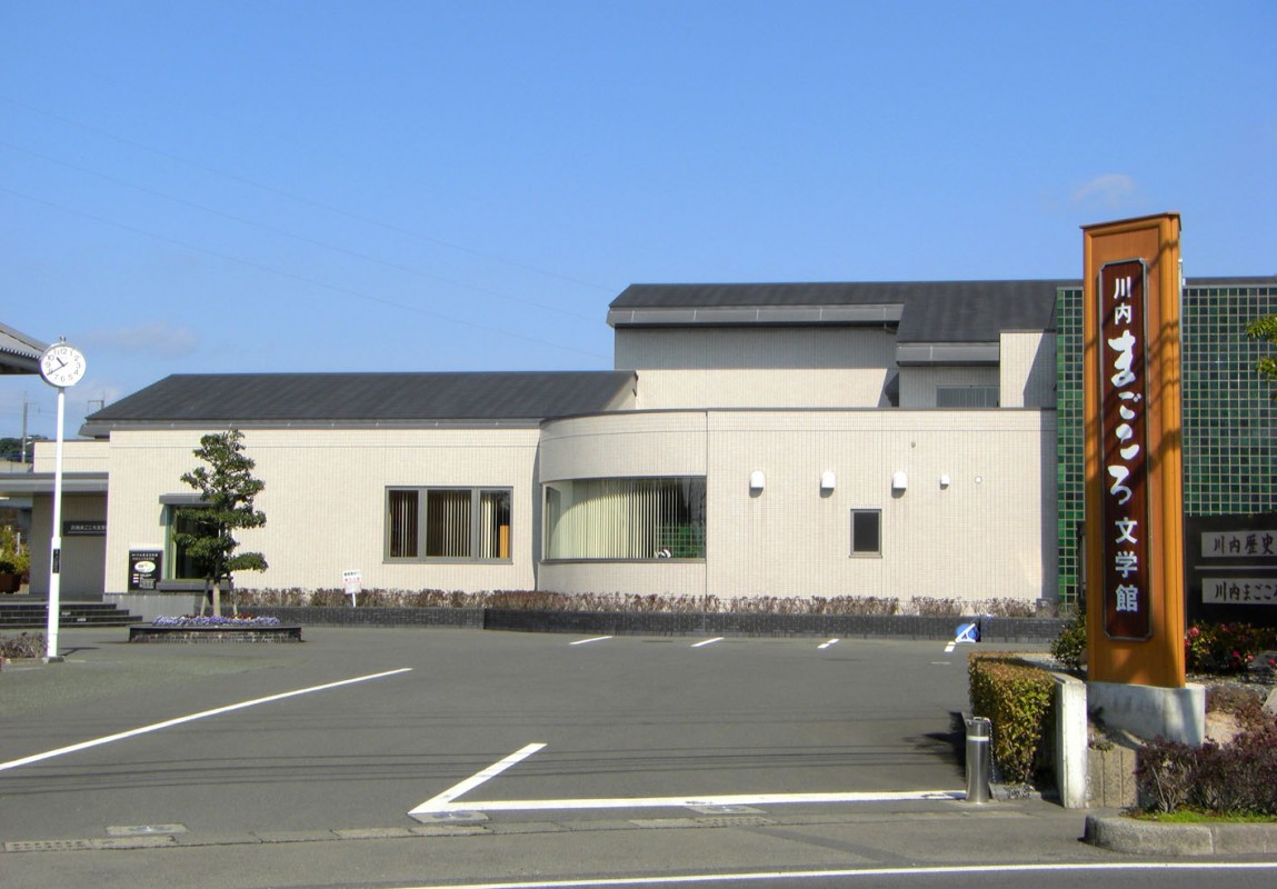川内まごころ文学館