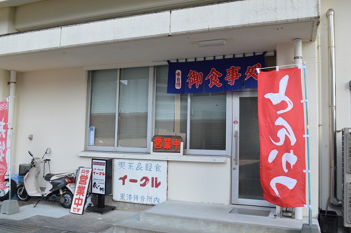 食事・喫茶イーグル