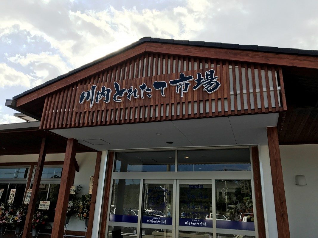 川内とれたて市場