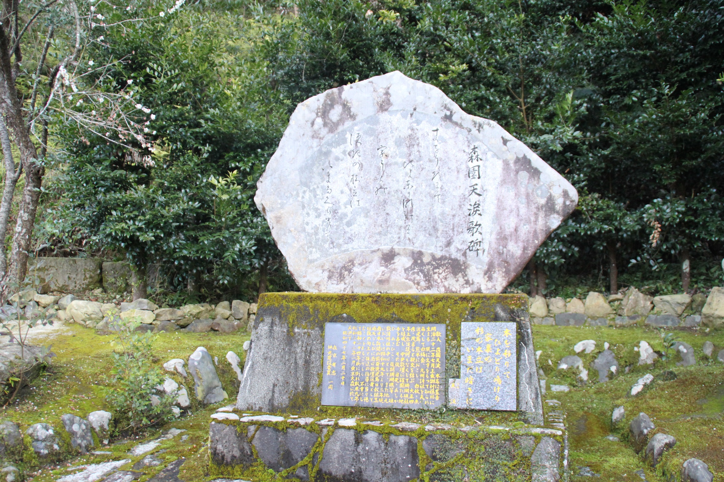 森園天涙歌碑