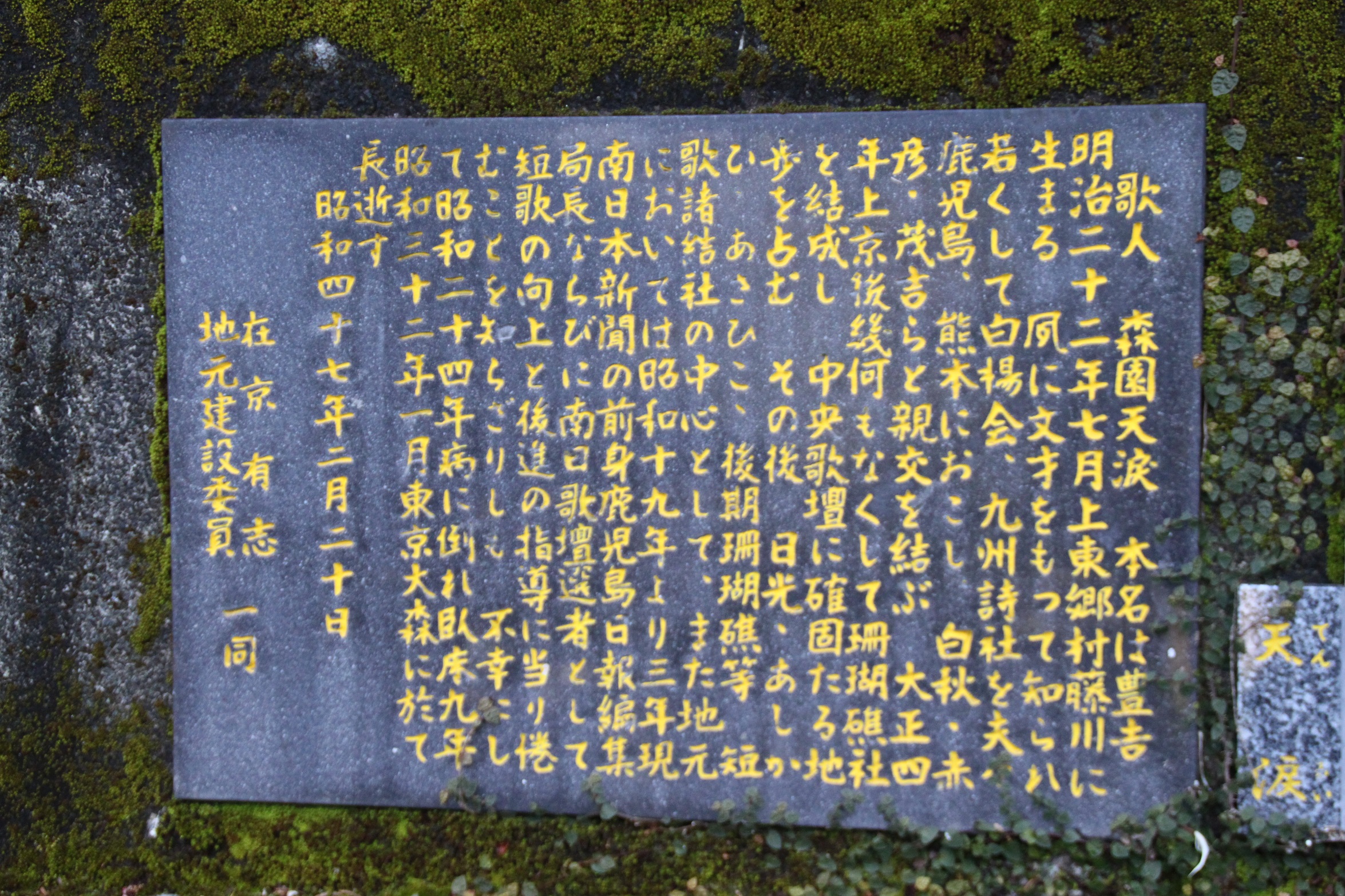 森園天涙歌碑