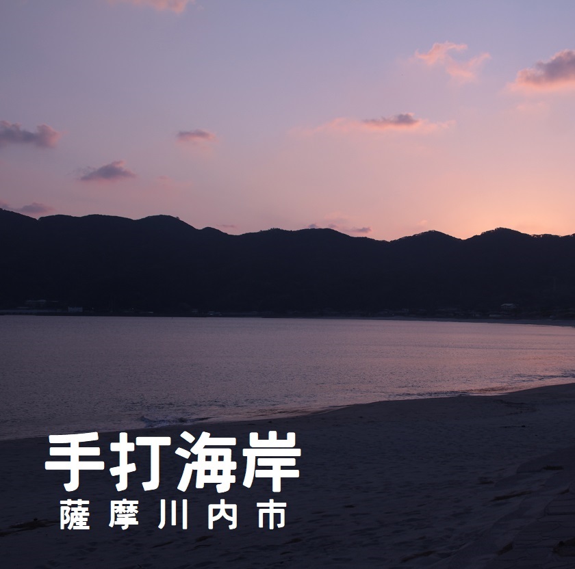 手打海岸