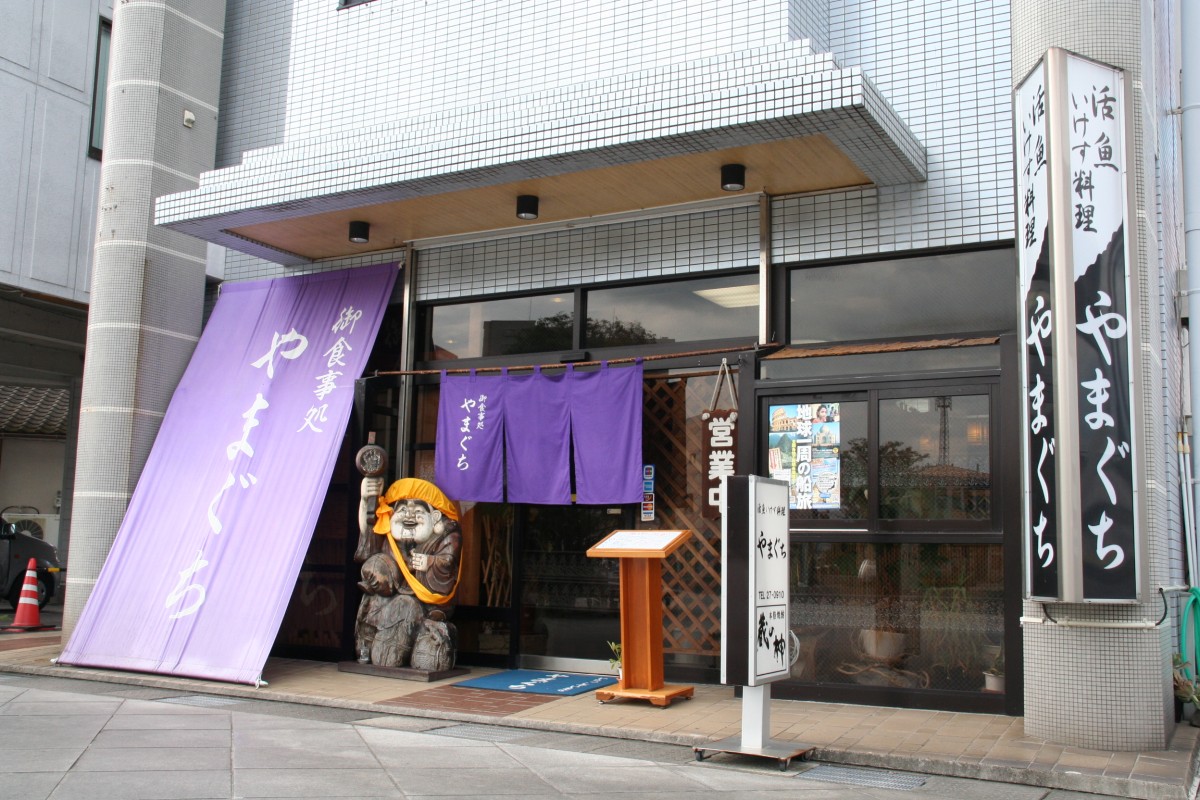 活魚いけす料理 やまぐち