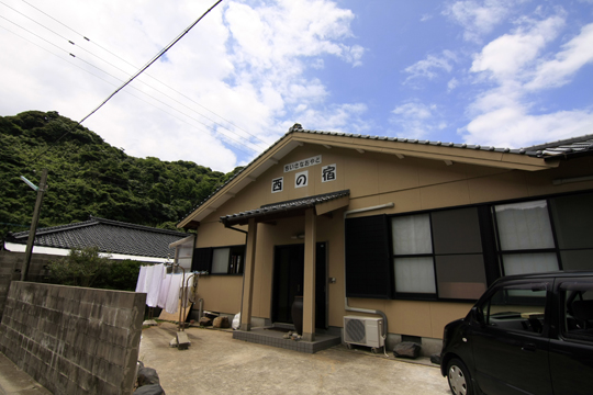 民宿 西の宿