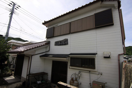 民宿きくや