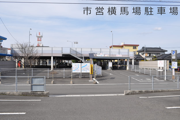 市営横馬場駐車場