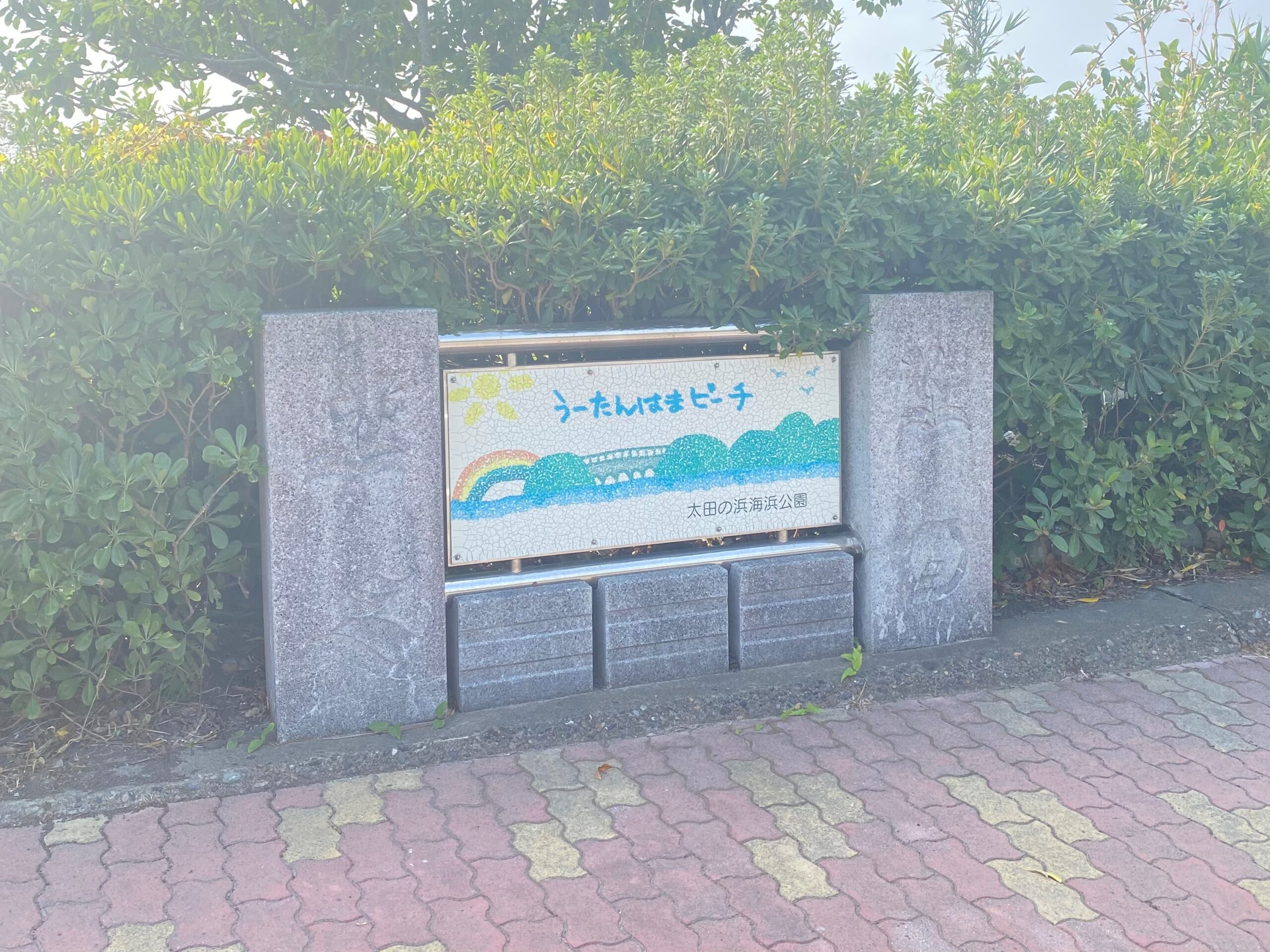太田の浜 海浜公園