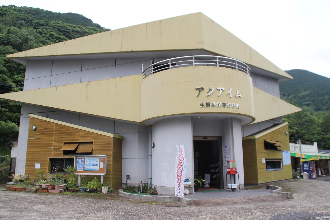 祁答院生態系保存資料施設(アクアイム)