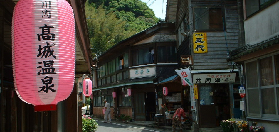 川内高城温泉郷