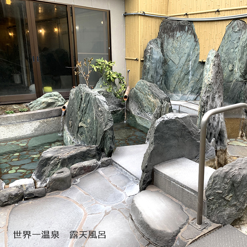 世界一温泉