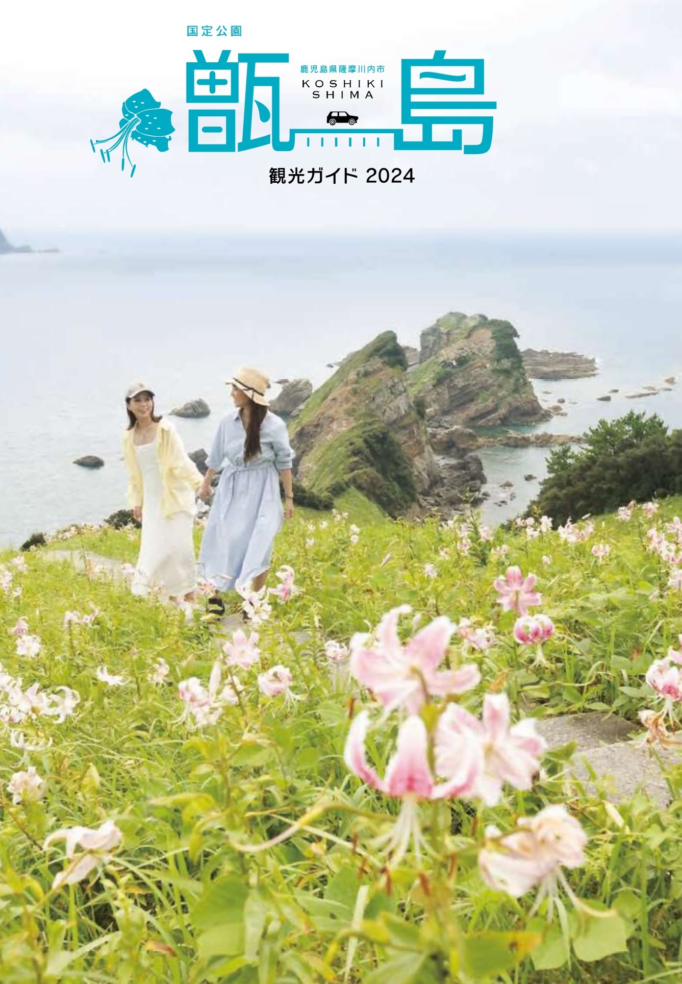 甑島 観光ガイド デジタルパンフレット