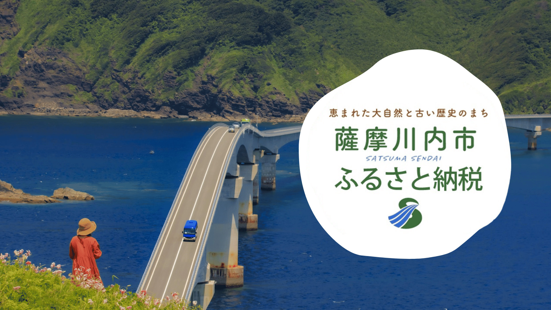 薩摩川内市ふるさと納税のご案内