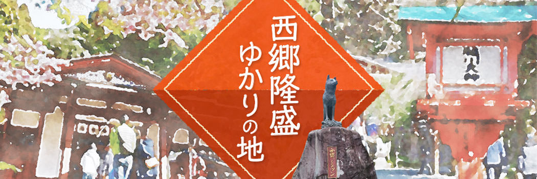 鹿児島県薩摩川内市の西郷隆盛ゆかりの地