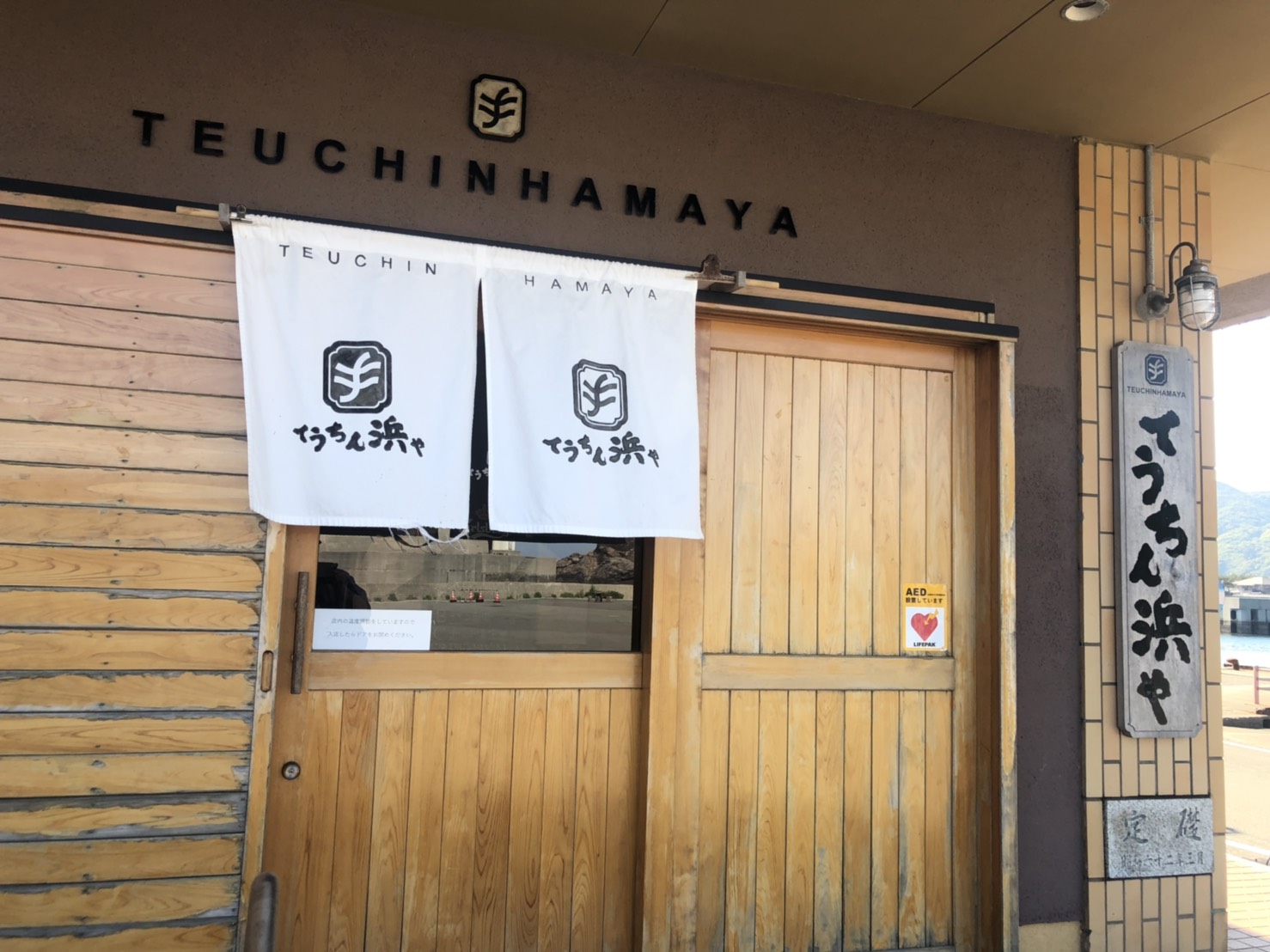 【休業中】てうちん浜や