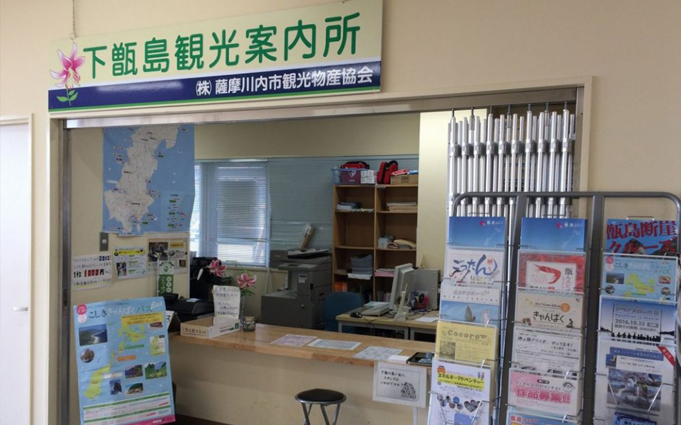 下甑島観光案内所(観光案内、レンタサイクル)