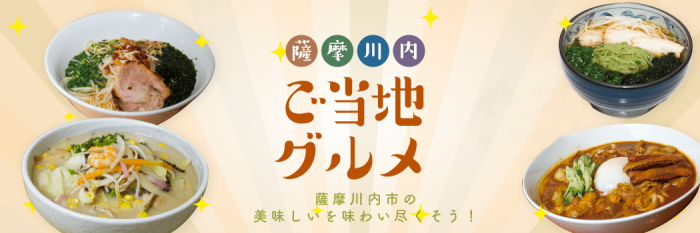 薩摩川内市ご当地グルメ