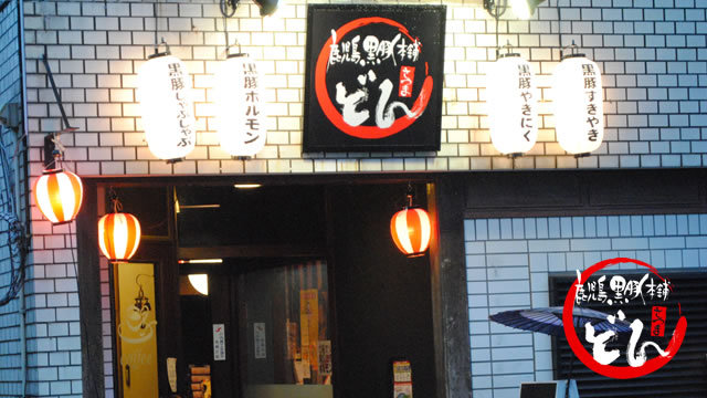 黒豚本舗どん外観