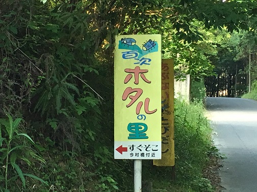 百次ホタルの里