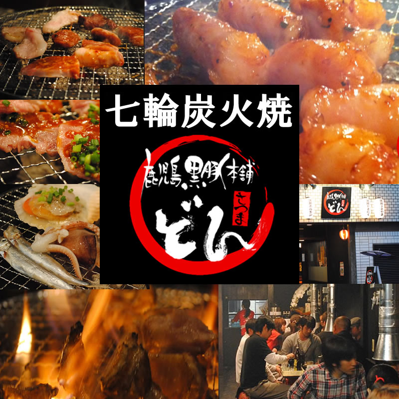 黒豚本舗どん