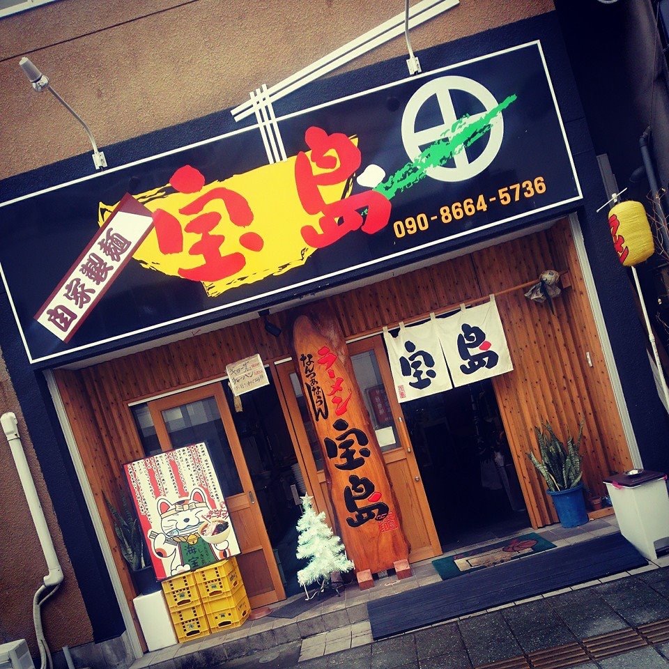 ラーメン宝島