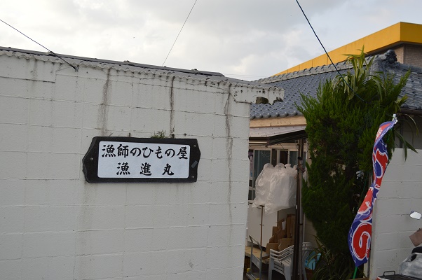 漁師のひもの屋 漁進丸