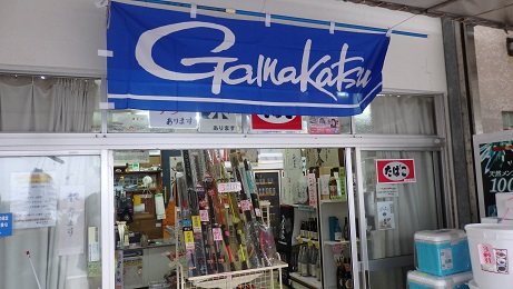 鷺山酒釣具店