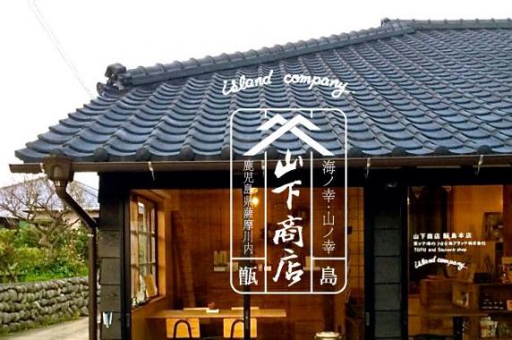 山下商店甑島本店