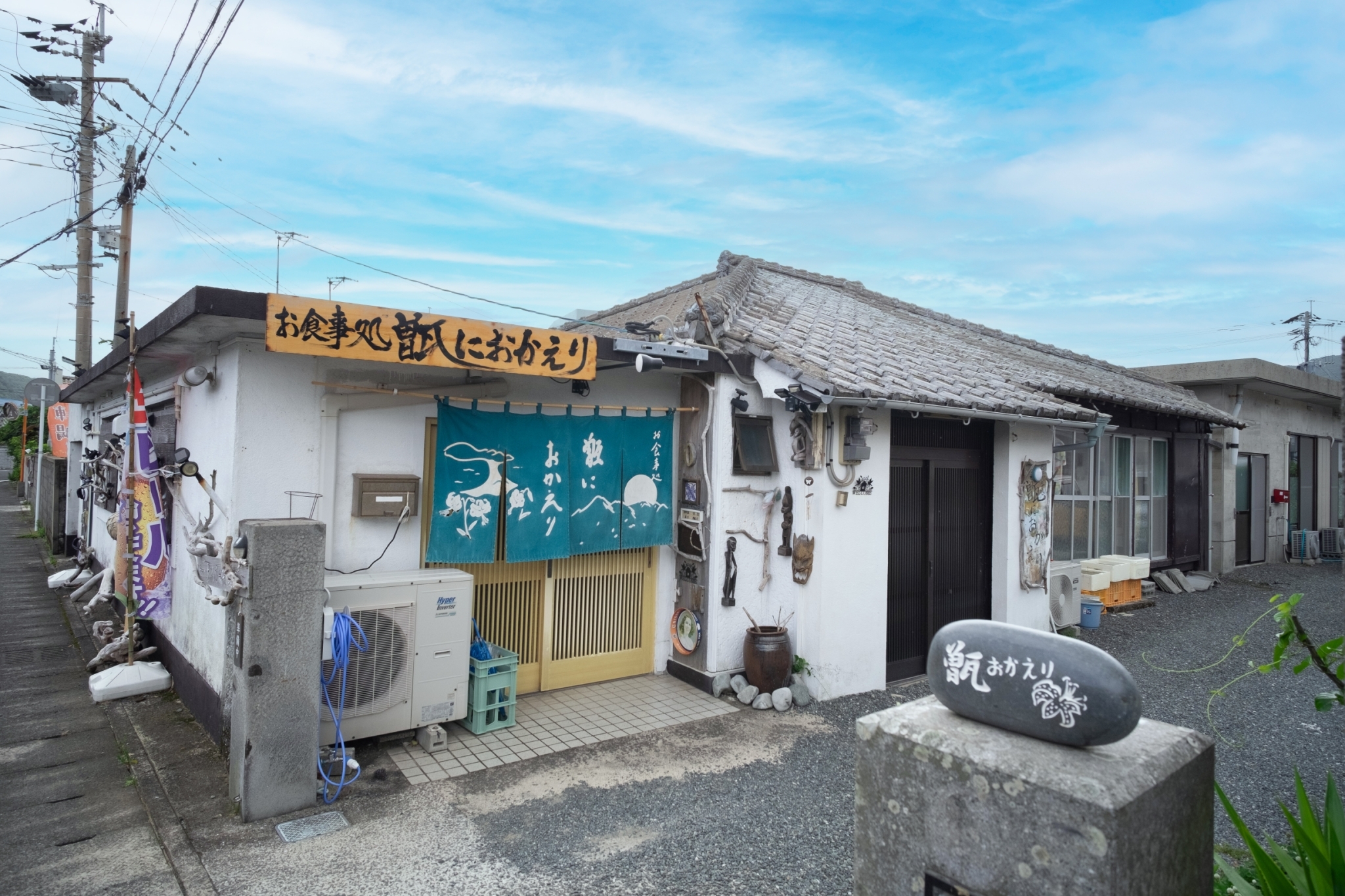 お食事処 甑におかえり