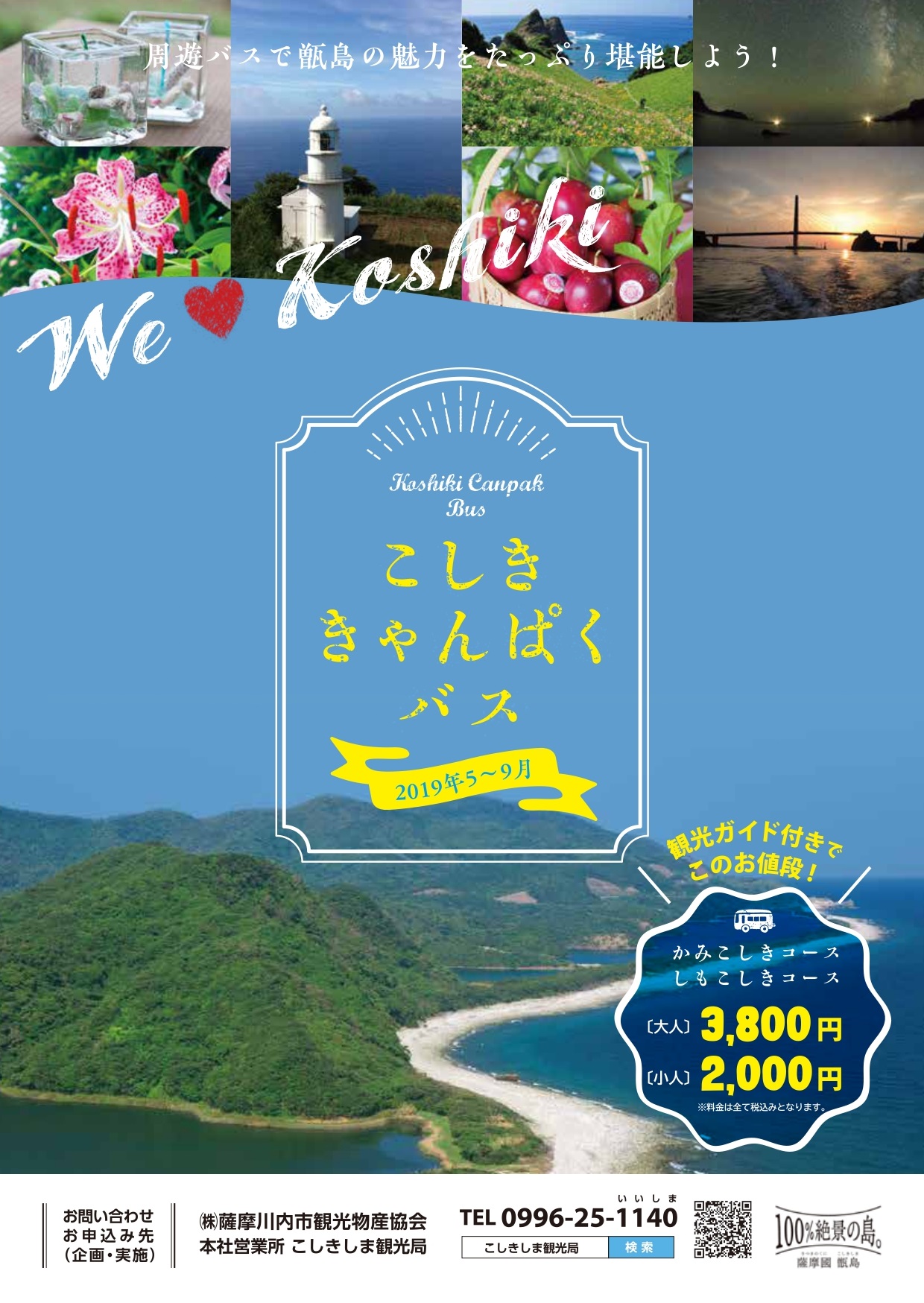 大人気!こしききゃんぱくバスが驚きの価格で登場! | 薩摩川内観光物産