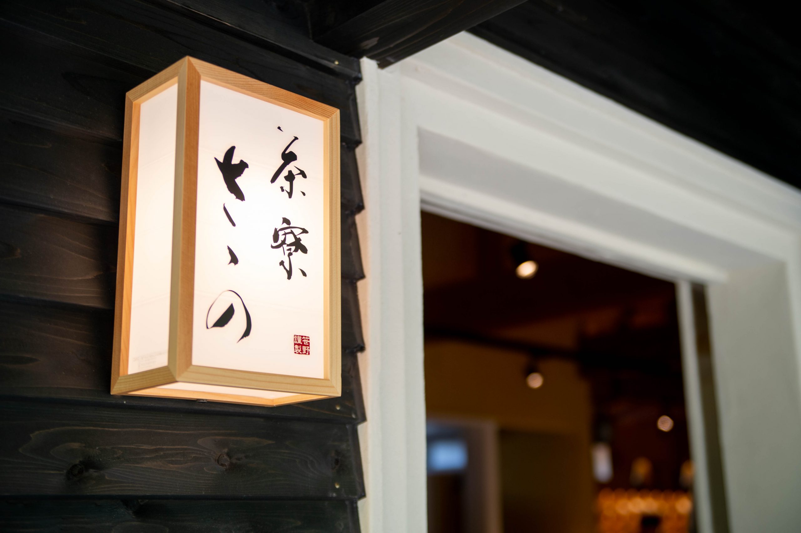 お茶の専門店「茶寮ささの」 / 笹野製茶