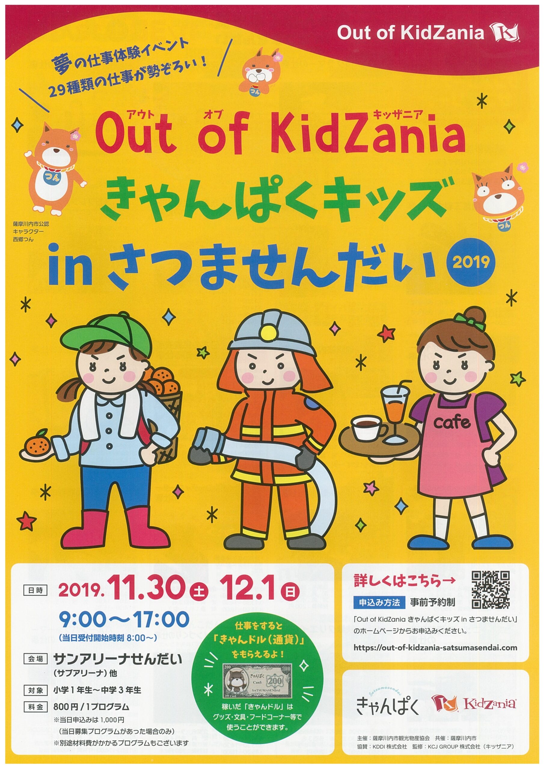 鹿児島県にキッザニアが初上陸!「アウト オブ キッザニア」を薩摩川内