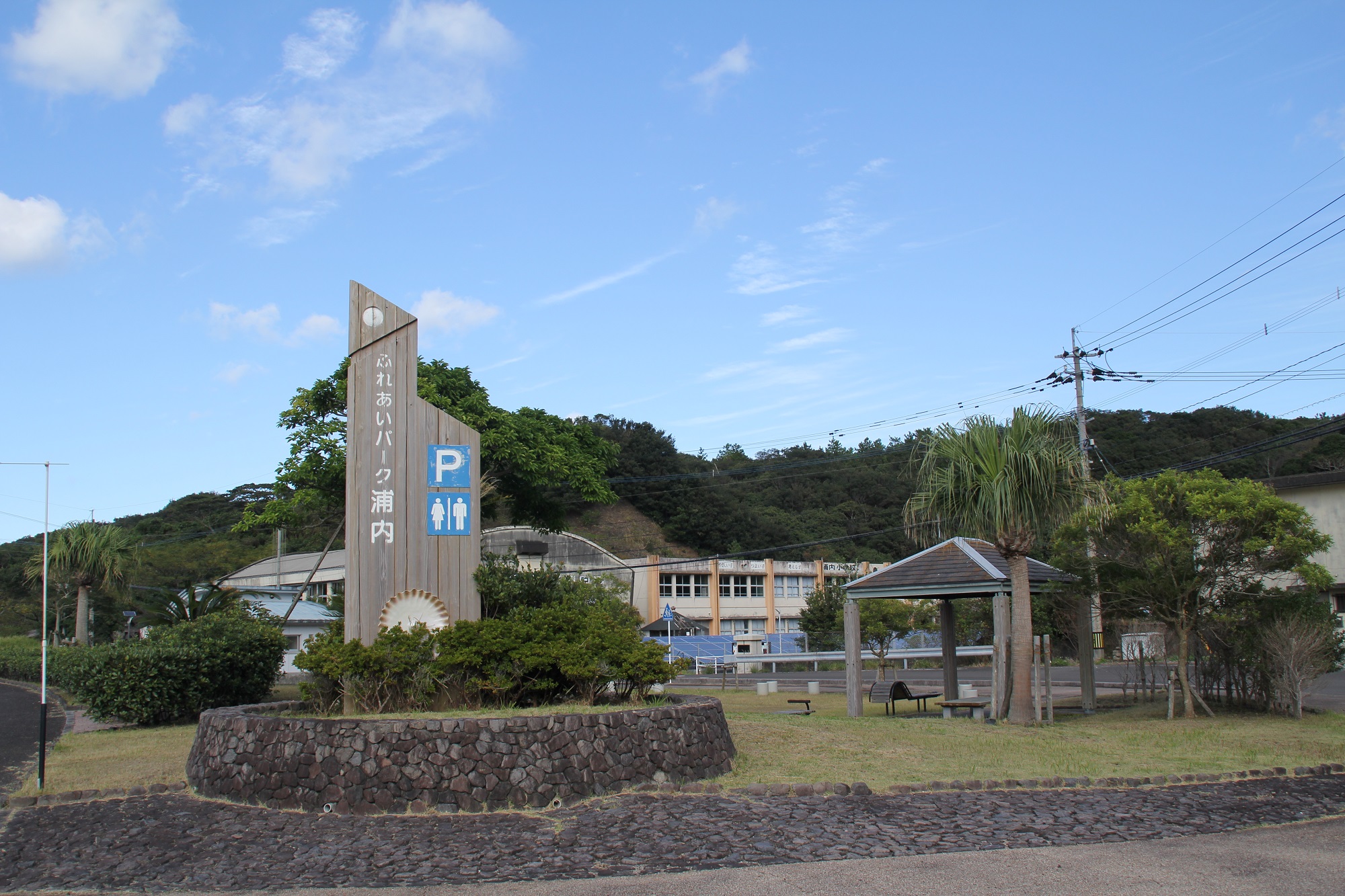 ふれあいパーク浦内