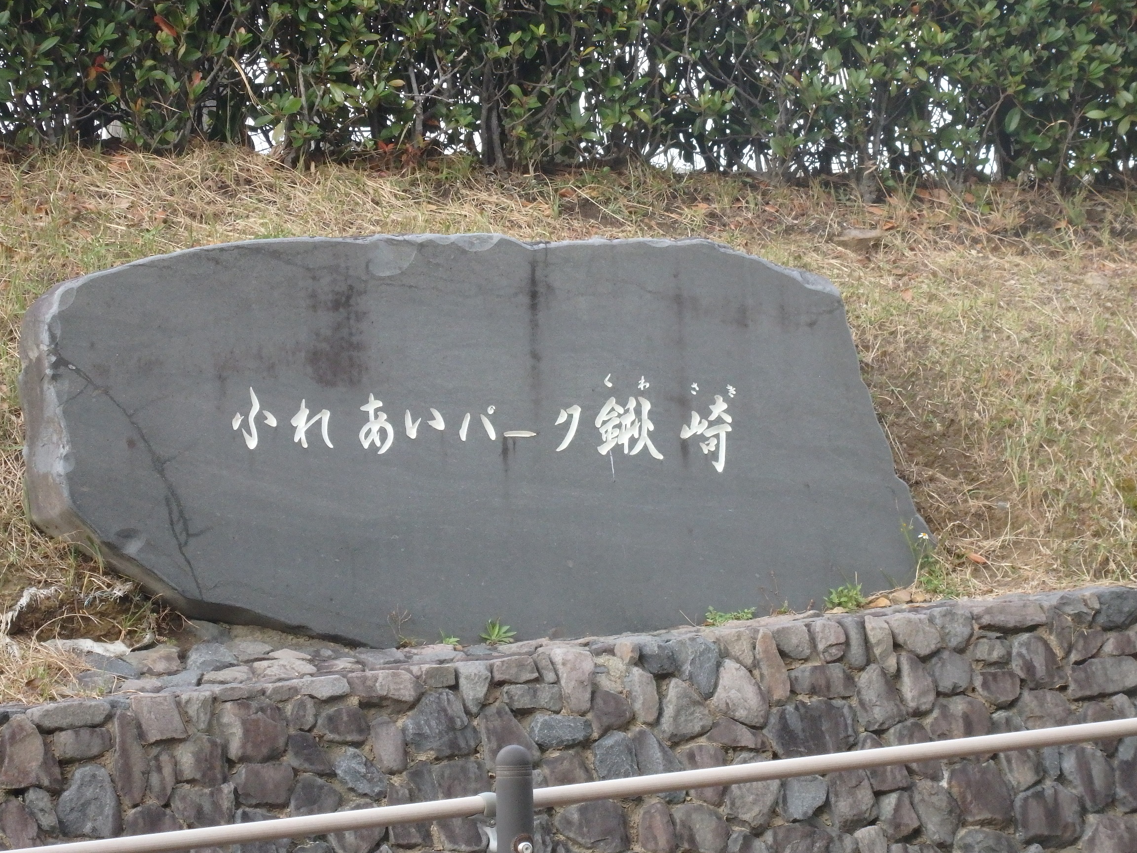 鍬崎展望所(ふれあいパーク鍬崎)