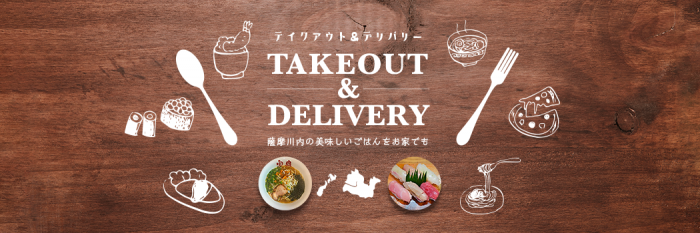 薩摩川内のテイクアウト&デリバリー