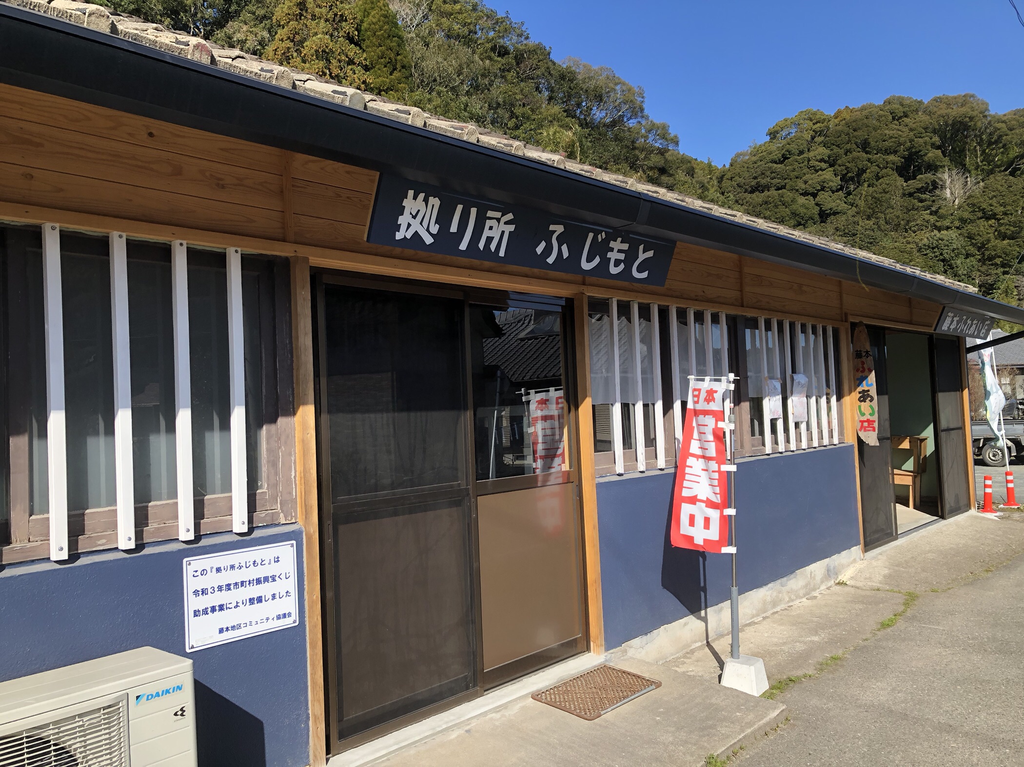 藤本ふれあい店・拠り所ふじもと