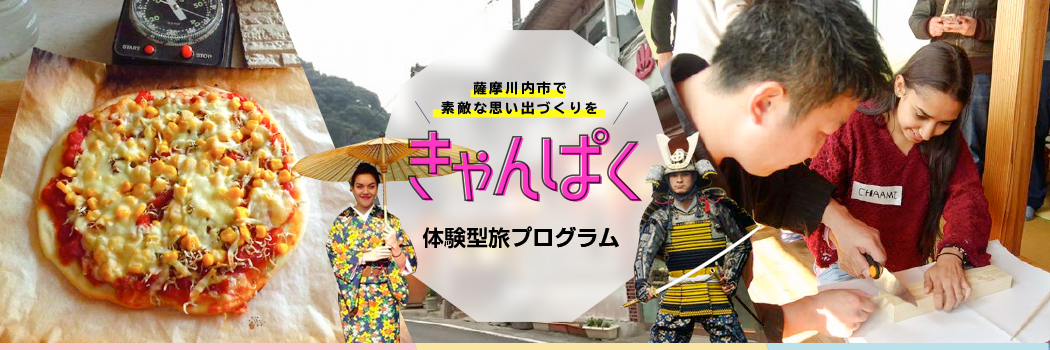 きゃんぱく特集〜薩摩川内で素敵な思い出づくりを〜