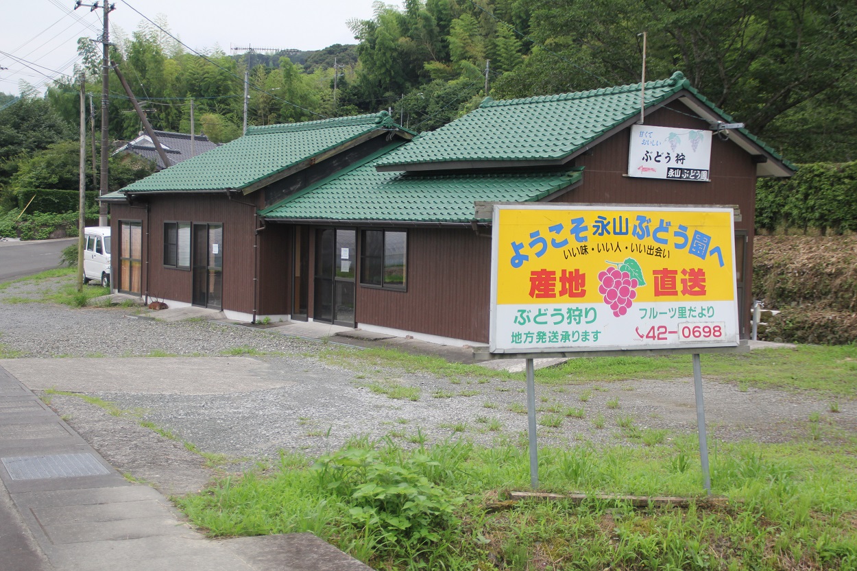 永山ぶどう園