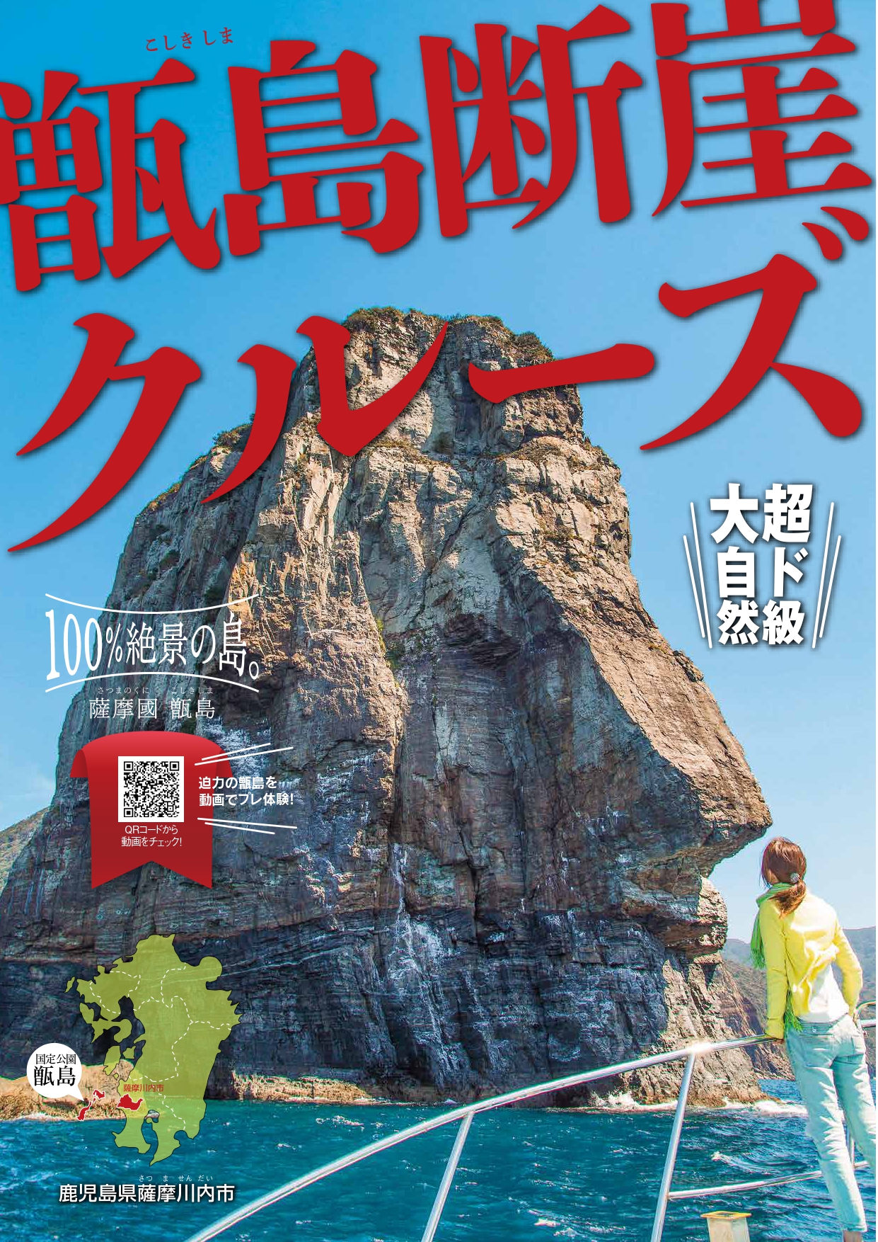 甑島断崖クルーズ