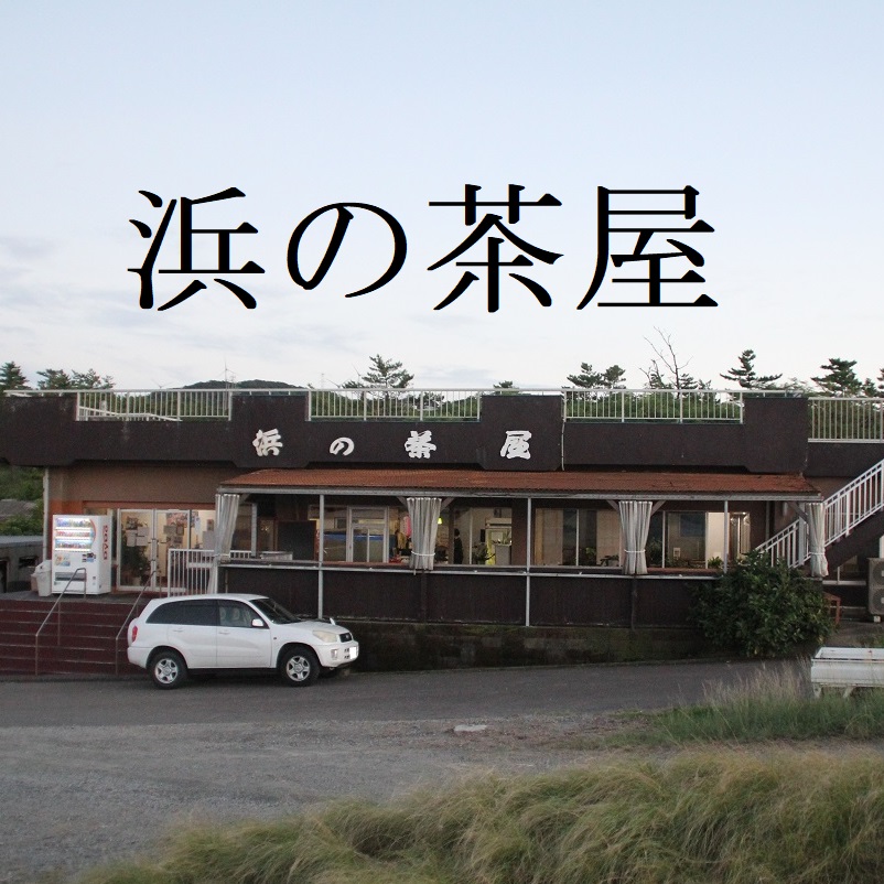 浜の茶屋